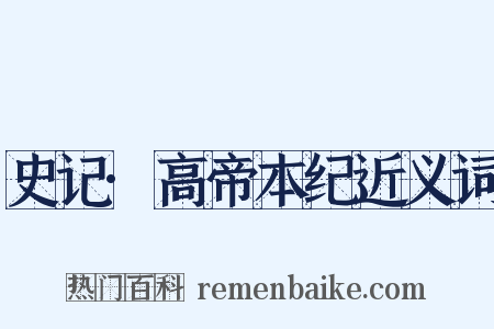 史记·高帝本纪近义词是什么意思的图片